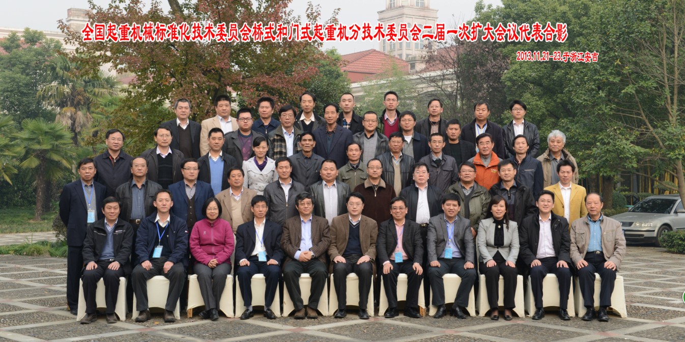 我司應邀參加全國起重機械標準化技術(shù)委員會橋式和門式起重機分技術(shù)委員會二屆一次擴大會議