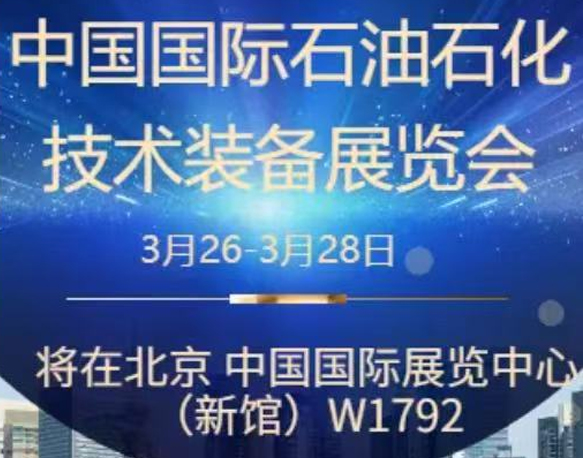 我們誠摯地邀請您參加即將在北京舉辦的中國國際石油石化技術(shù)裝備展覽會。南京今明機械工程有限公司將于展會期間在W1館W1792展位展示我們的最新產(chǎn)品和技術(shù)。